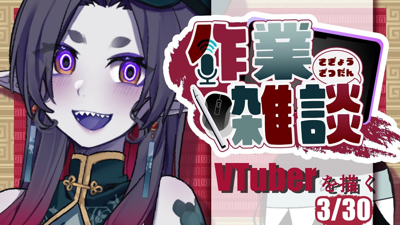 【作業雑談】Vtuberさんを描く#3