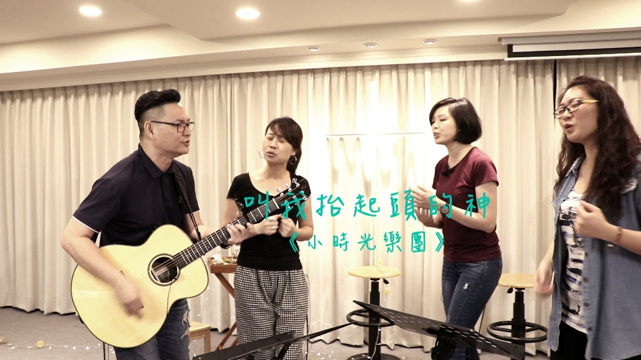 小時光樂團詩歌分享#17 《 叫我抬起頭的神》