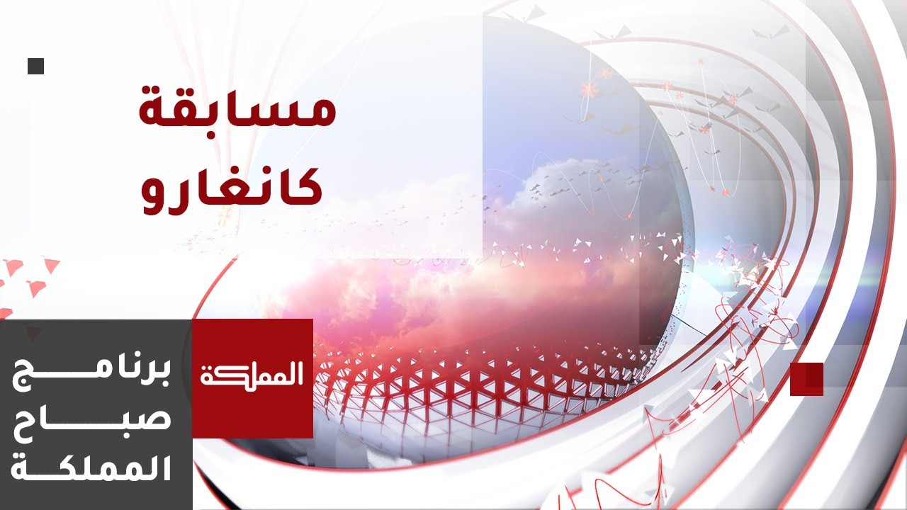 ما هي مسابقة كانغارو للطلاب؟
