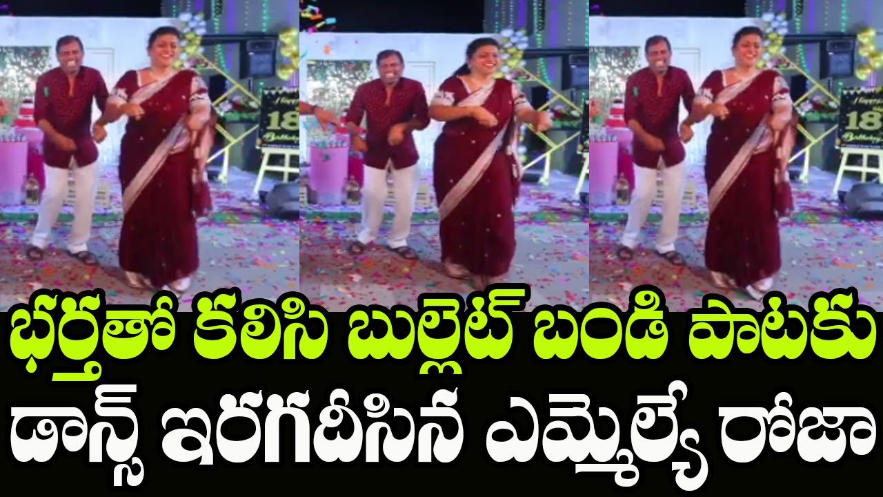YSRCP MLA Roja Dance For Bullet Bandi Song at Her Daughter Birthday Celebrations | Indiontvnews
