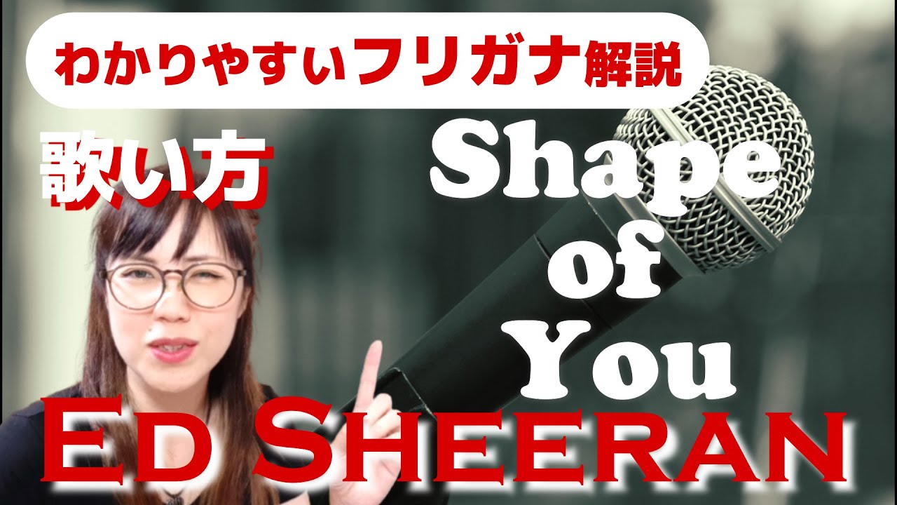 【洋楽の歌い方】Shape of You - Ed Sheeran フリガナで解説！