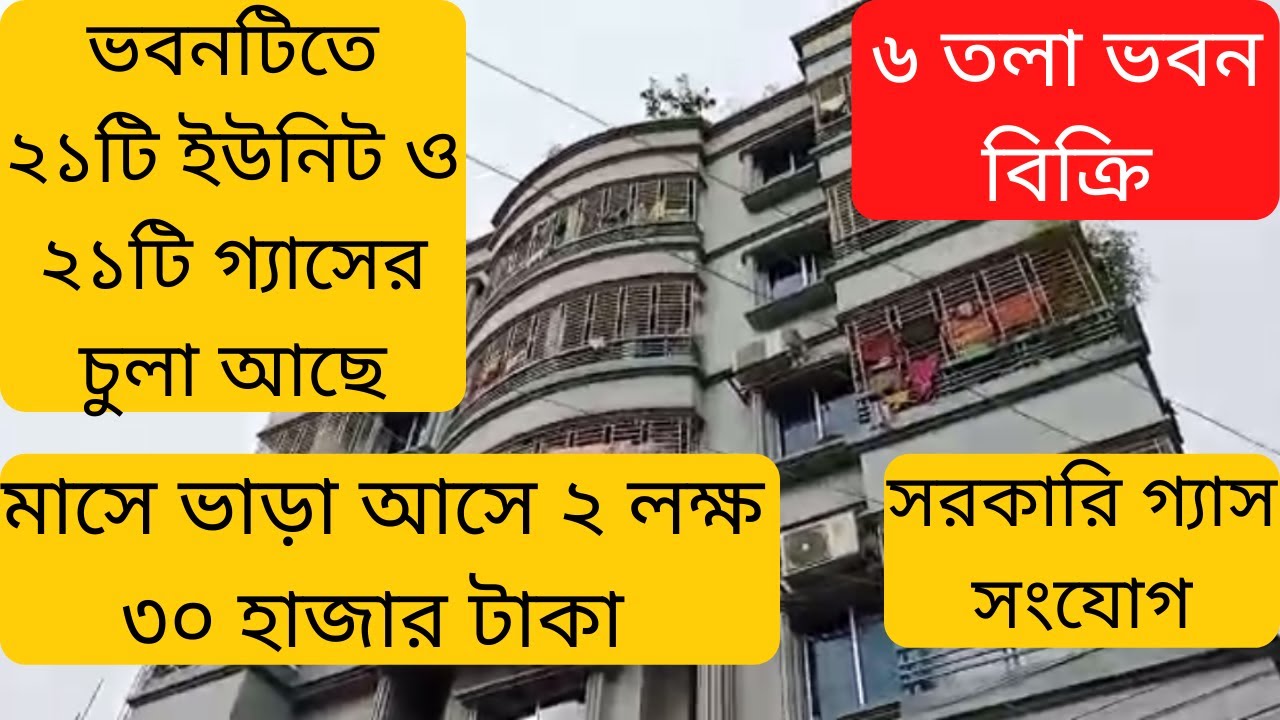 ঢাকায় বৈধ গ্যাসসহ ৬ তলা রেডি বাড়ি বিক্রি | Ready House sale Dhaka | house sale