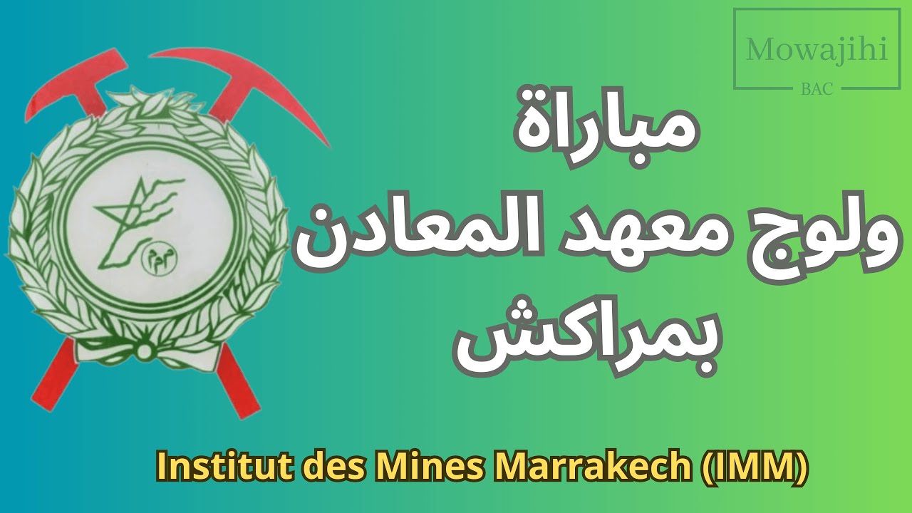 مباراة ولوج معهد المعادن بمراكش