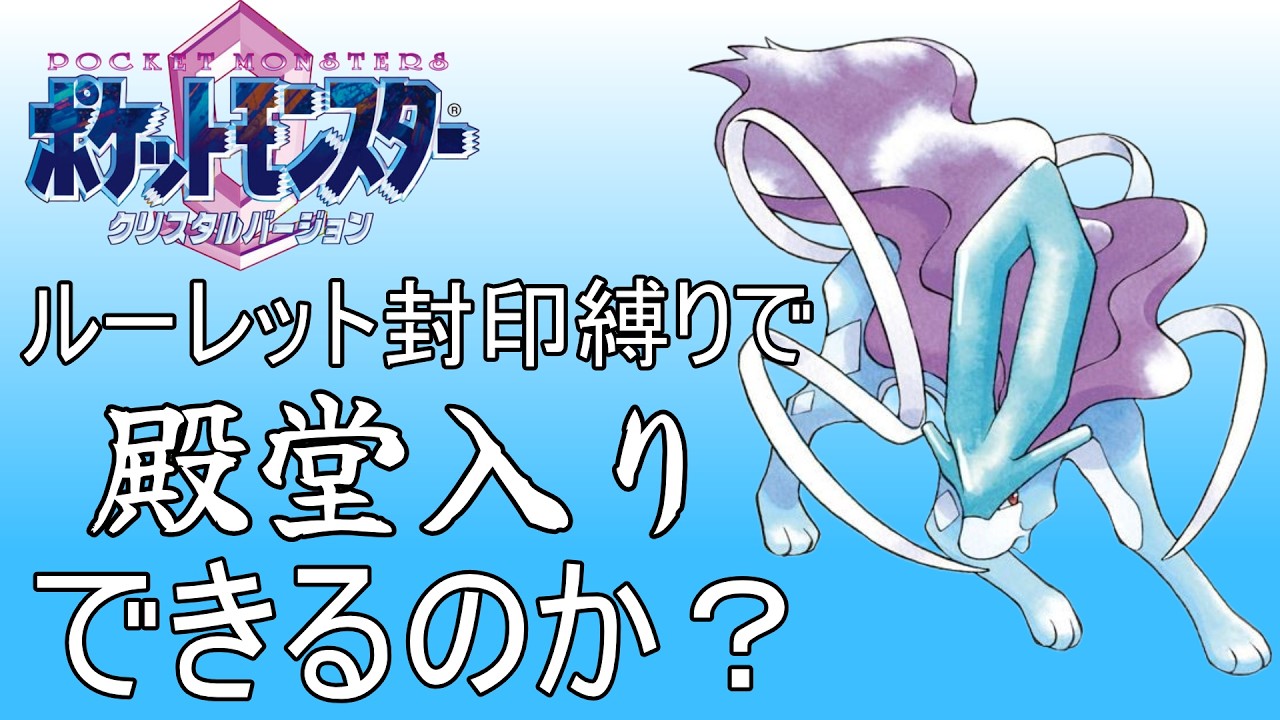 #1【ポケモン実況】ルーレット封印縛りで殿堂入りを目指せ