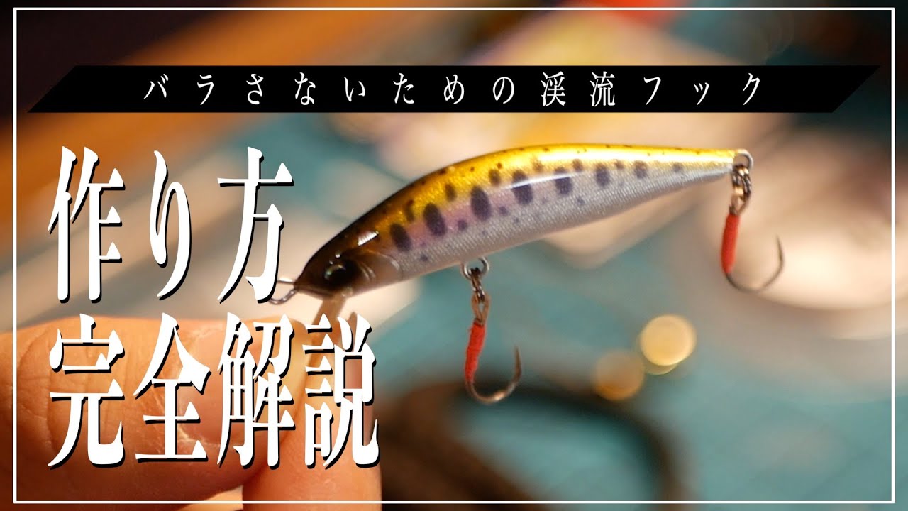 最強の渓流用スイミングフックの作り方教えます。｜ハンドメイド｜渓流ルアー｜