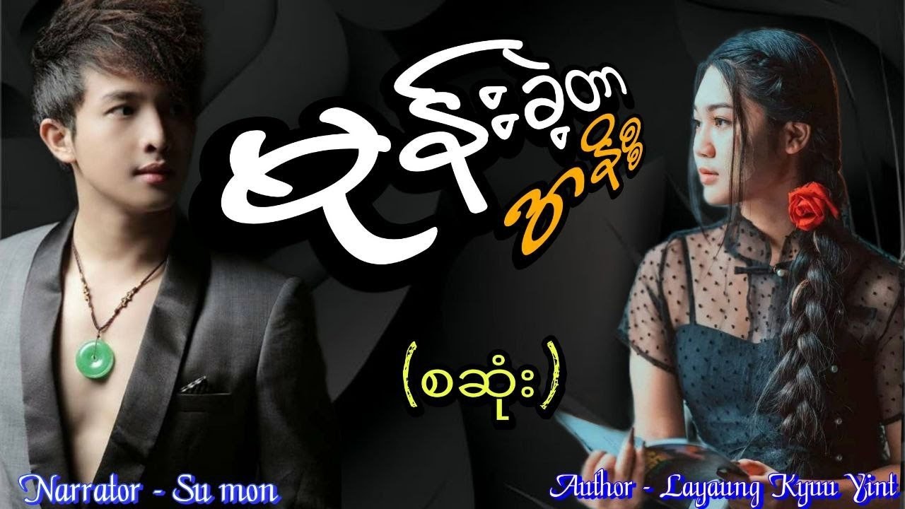 မုန်းခဲ့တာကအနိစ္စ(စဆုံး) #tzaudiobook#romantic#love#new