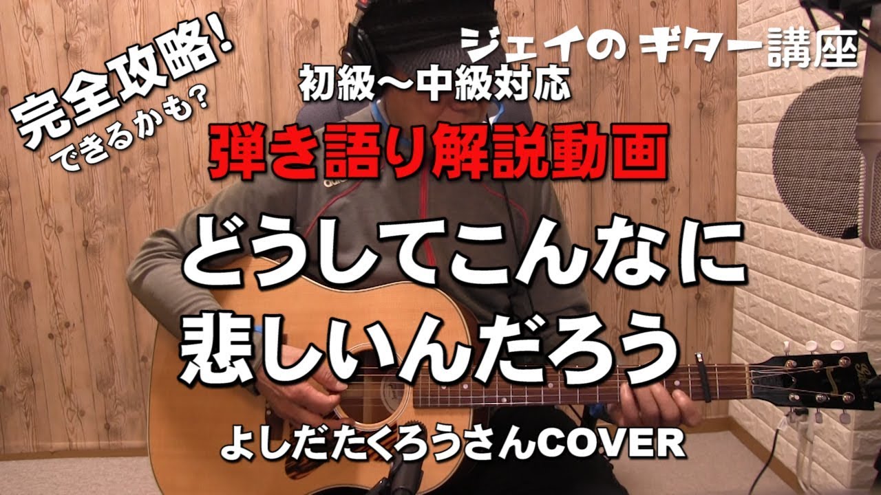 どうしてこんなんに悲しんだろう　弾き語り解説動画　初級～中級対応　ジェイの弾き語り講座