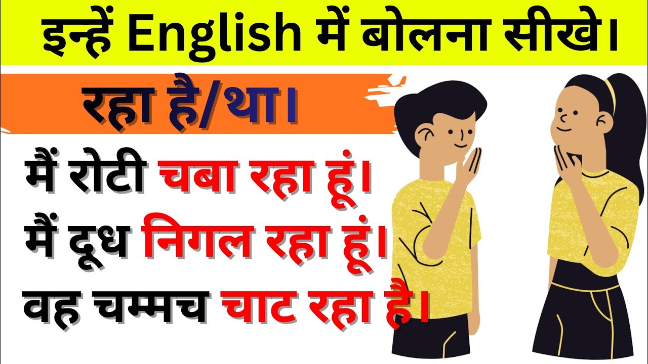 "रहा है/रही है/था" से अन्त वाले sentences /Daily use English sentences/Spoken English/englishclass