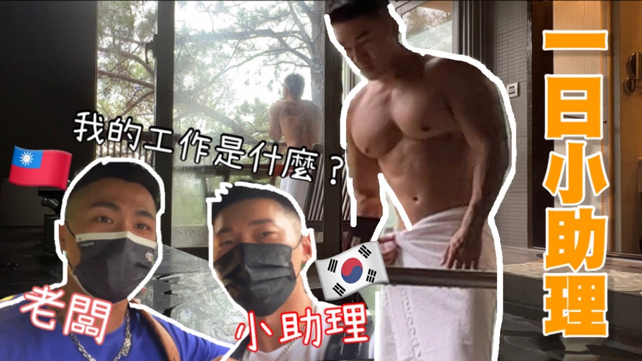 韓國男當一日Nic的小助理！沒有人的飯店..發生了什麼事？！😱