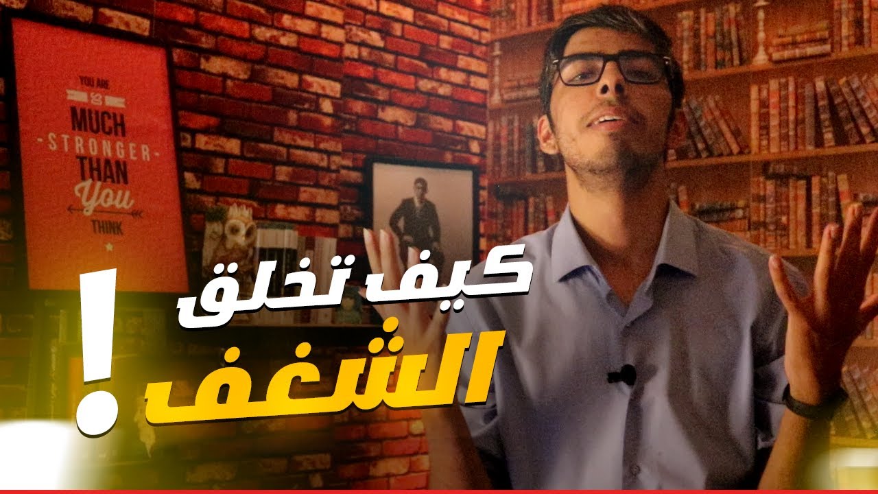 كيف تصل إلى الشغف ؟ - أهم سلاح للنجاح