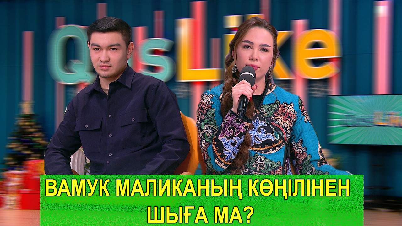 ВАМУК МАЛИКАНЫҢ КӨҢІЛІНЕН ШЫҒА МА?