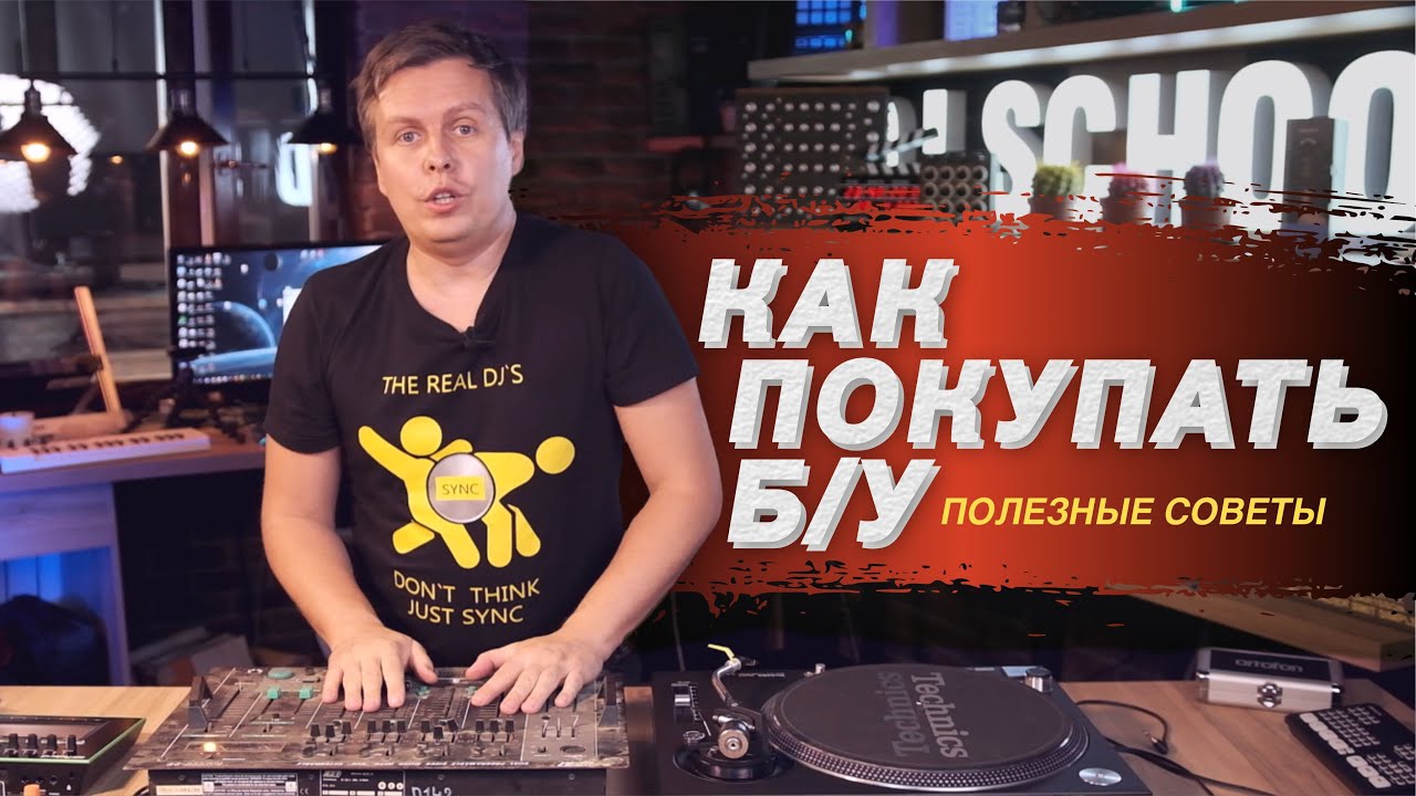 DJ оборудование: как правильно покупать бу технику