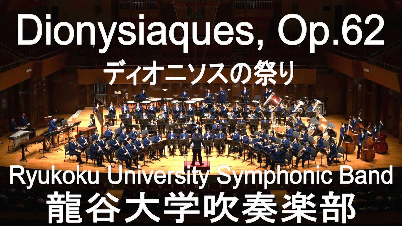 Dionysiaques, Op.62 / Florent Schmitt ディオニソスの祭り 龍谷大学吹奏楽部