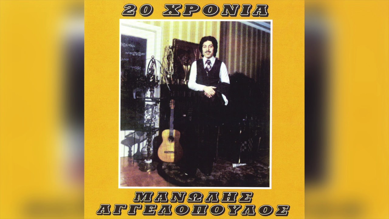 Μανώλης Αγγελόπουλος - Καλή Τύχη | Official Audio Release