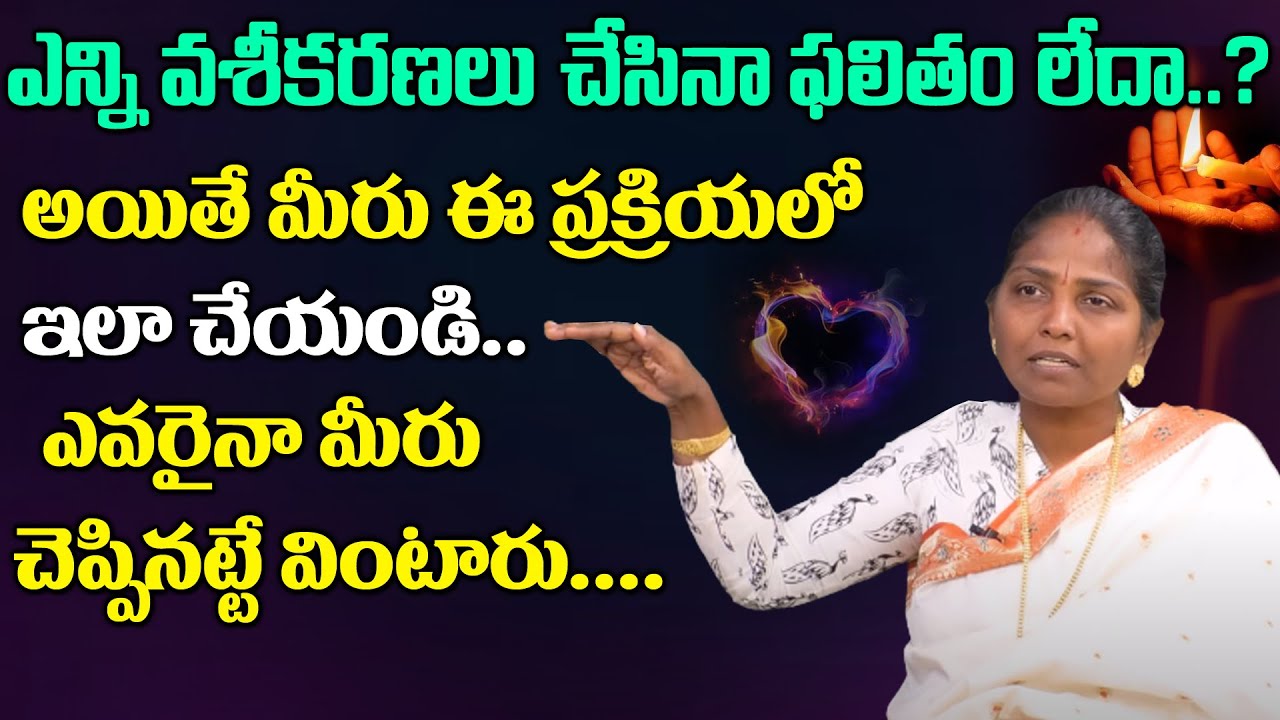 Manjulashri - వశీకరణ ఎలా చేస్తారు? నిజంగా వశీకరణ చేస్తారా? || వశీకరణం | Vashikaranam || SumanTV Mom