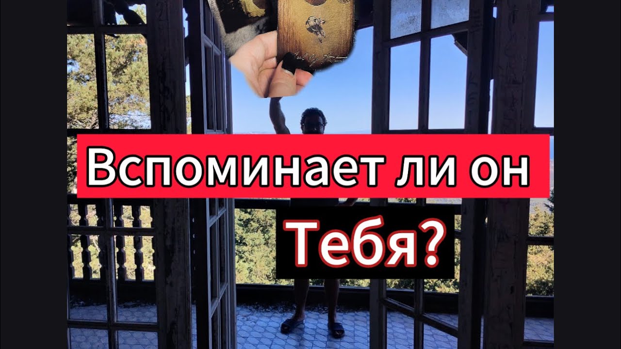 Гадание на картах. ВСПОМИНАЕТ ЛИ ОН ТЕБЯ?