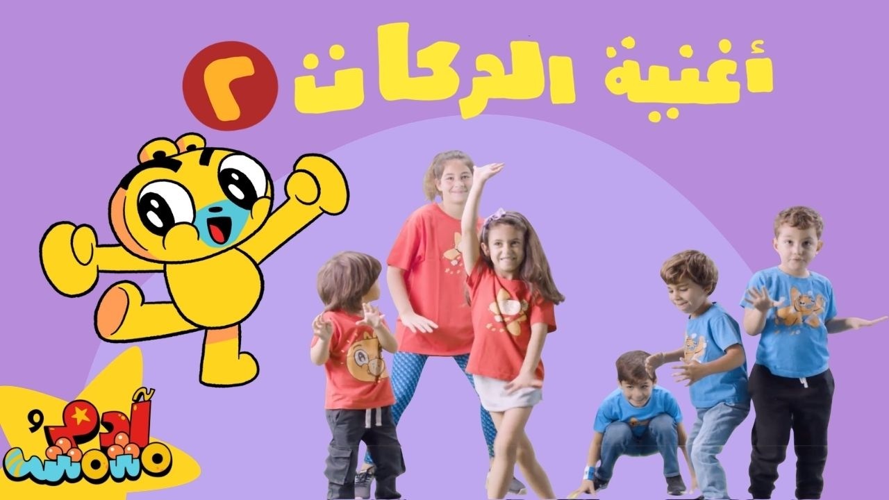 أغنية الحركات ٢ مع متابعينا - آدم ومشمش