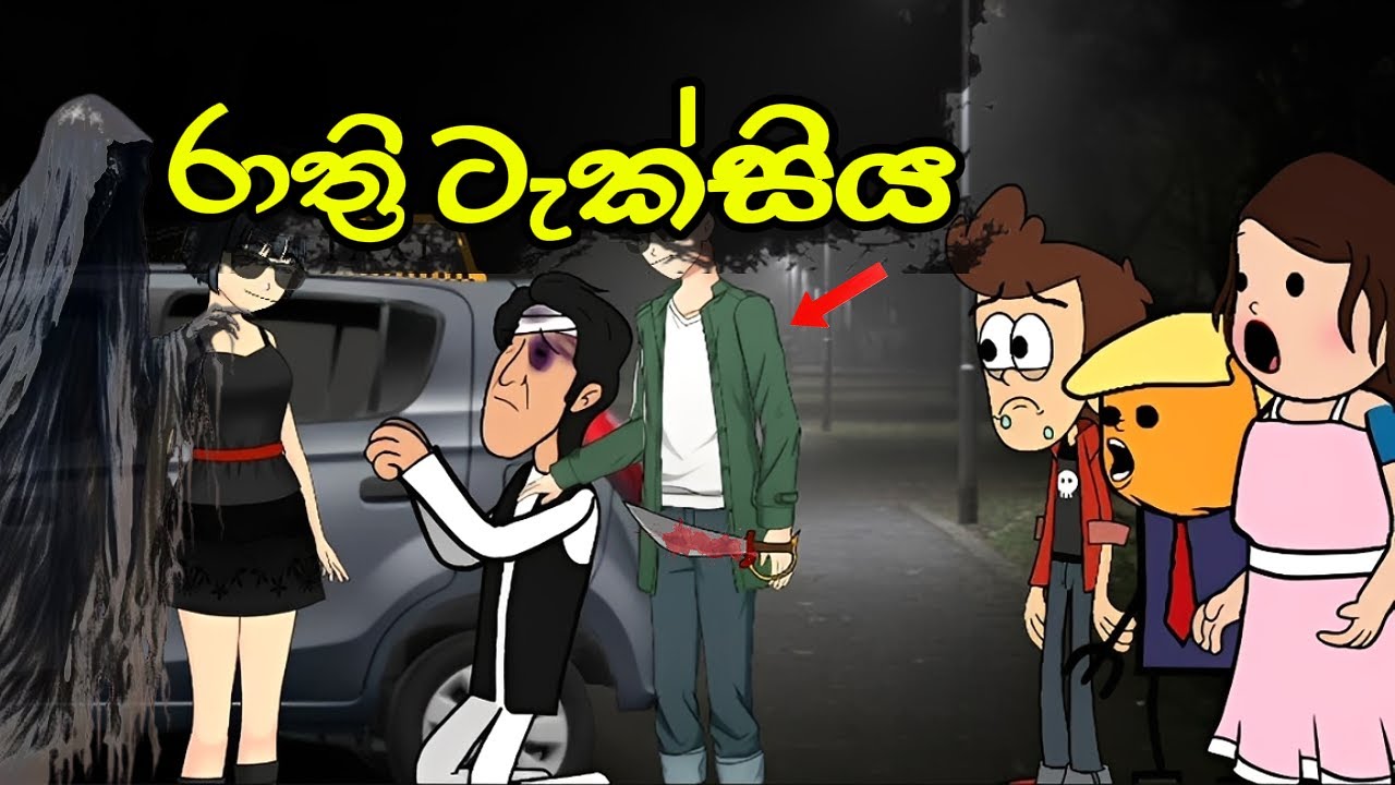 රාත්‍රී ටැක්සිය 🚖😱 || Rathre taxiya || Sinhala Dubbed Cartoon
