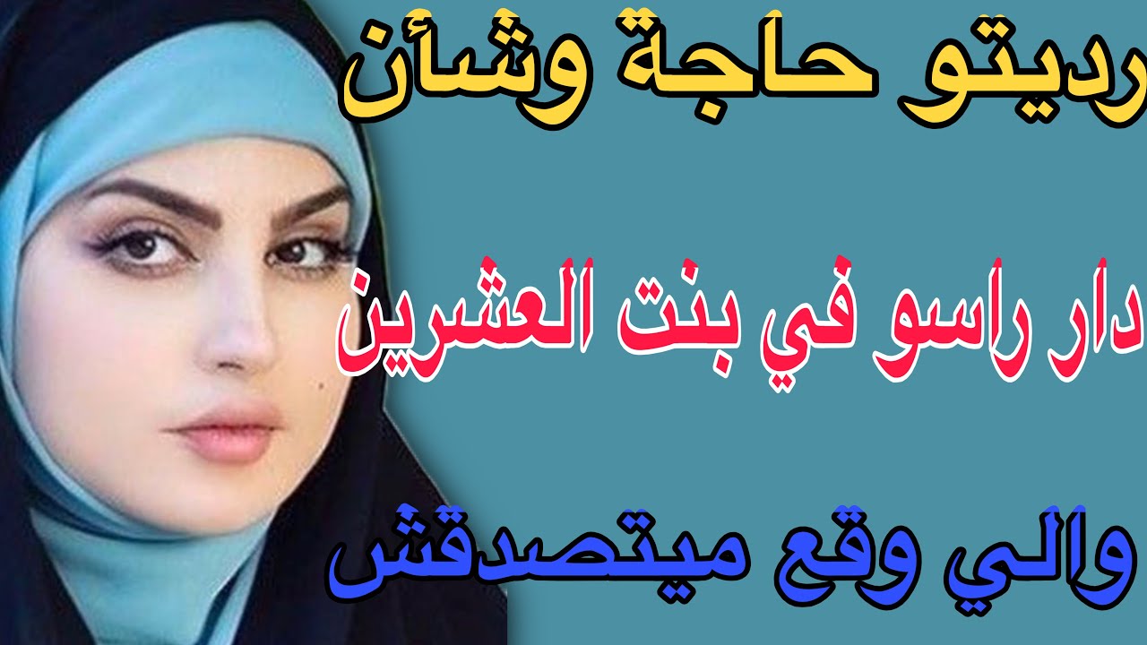 رديتو حاجة وشأن 😳دار راسو في بنت العشرين😱والي وقع ميتصدقش#قصص #اكسبلور #مغربية #حكايتي 