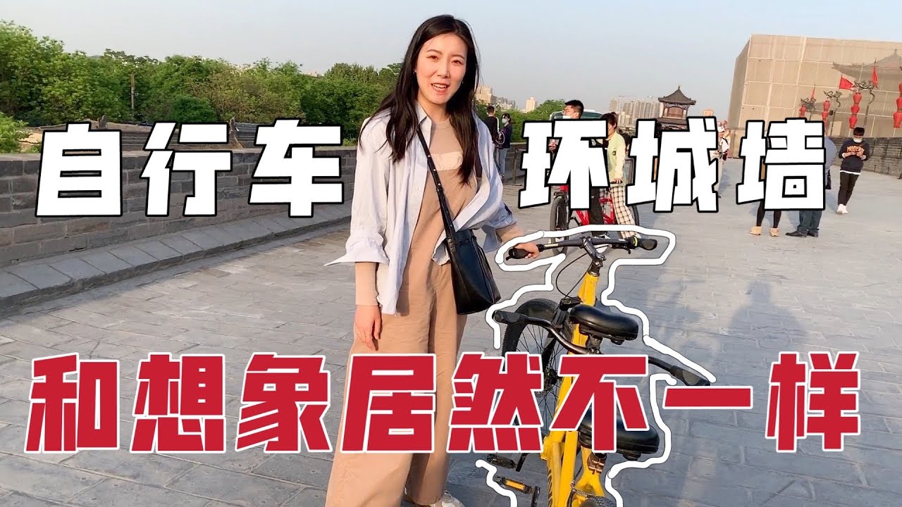 騎自行車環西安明城牆是一種什麼體驗？居然有這麼多美景可看