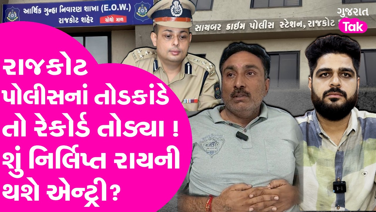 Rajkot Police કે ભૂ માફિયા? પોલીસની છબીને લાંછન લગાડતો વિવાદિત કિસ્સો સતત ચોથા દિવસે સામે આવતા ચકચાર