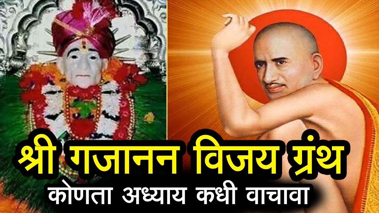 गजानन महाराज पोथीतील प्रत्येक अध्यायचे महत्तव