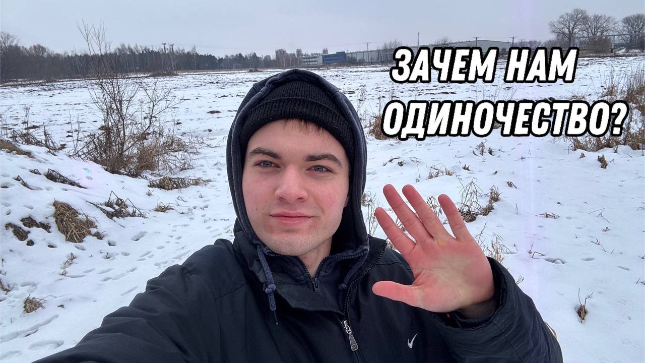 ПОЧЕМУ ТАК ТЯЖЕЛО БЫТЬ ОДНОМУ?