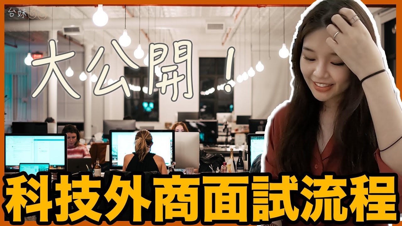 |33| 職涯101🔥科技外商五關面試不藏私公開【超詳盡面試經驗】！ Shanghai Tech company interviews!