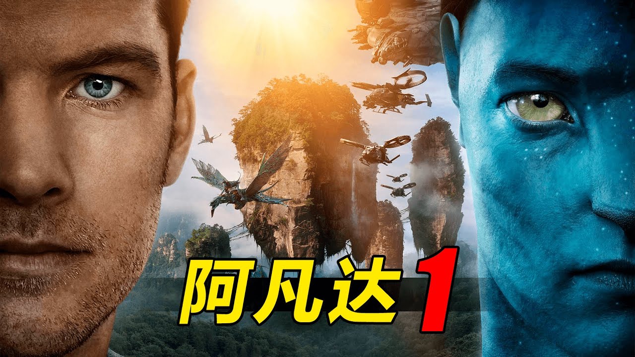 《阿凡达3》看前回顾，《阿凡达》是人类进化还是自我背叛？