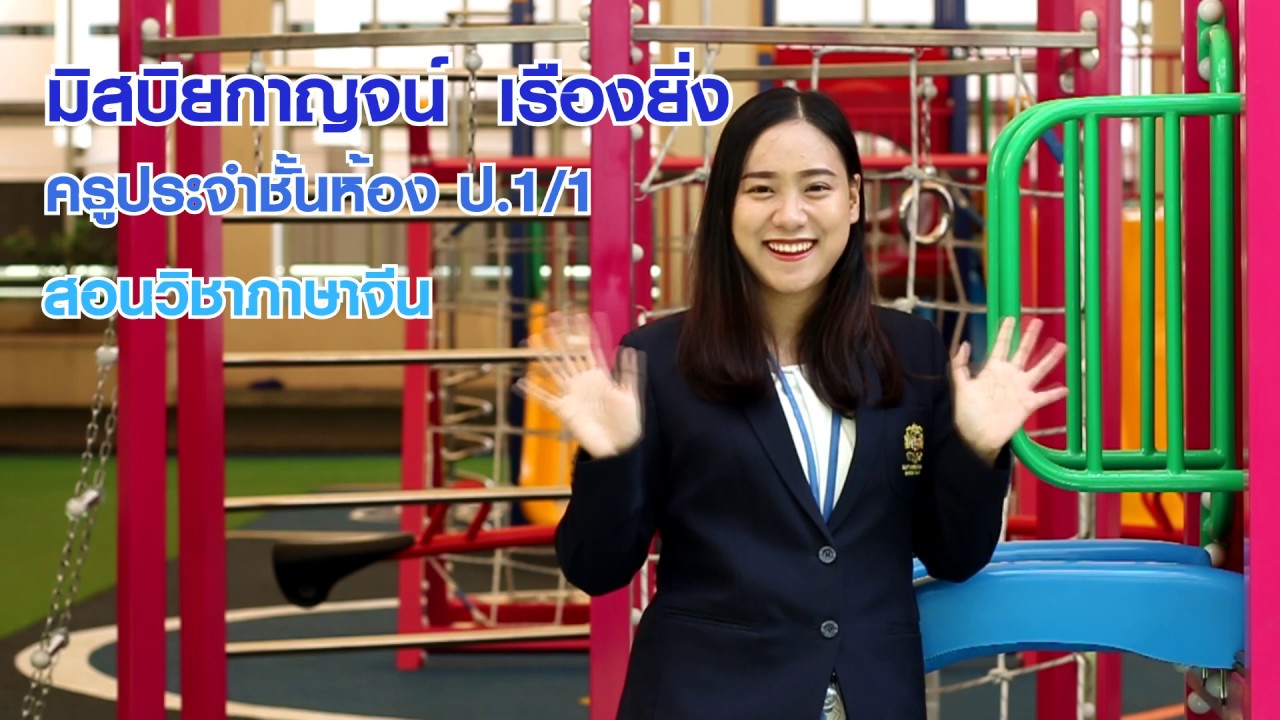 แนะนำคุณครูระดับชั้น ประถมศึกษาปีที่1 ประจำปีการศึกษา 2563 และสถานที่ต่างๆภายในโรงเรียนเซนต์คาเบรียล