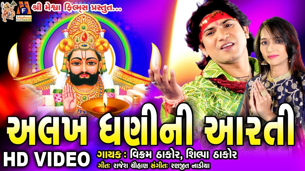 Alakh Dhani Ni Aarti || Vikram Thakor || Ramdevpir Aarti  || Gujarati Prachin Bhajan ||
