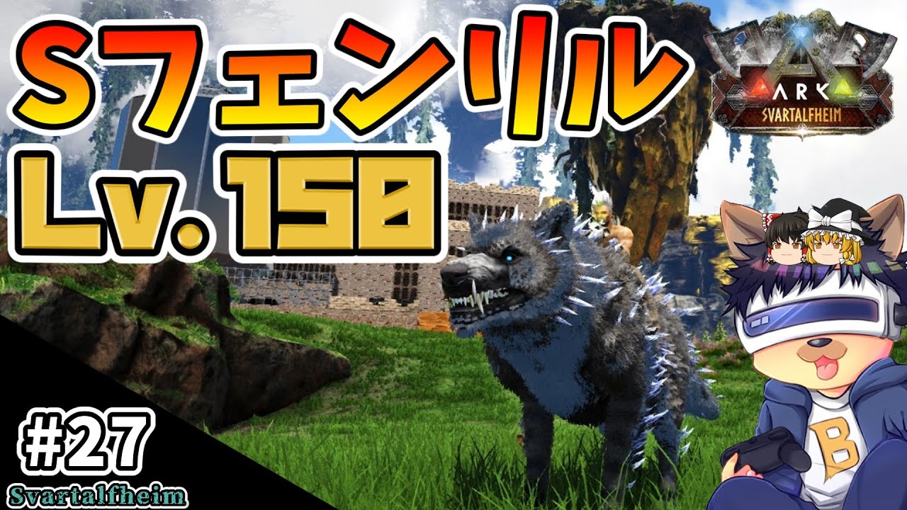 #27【ARK:Svartalfheim】初めてのSフェンリルを高レベルテイム！クリョロフォサウルスの毒液を使う！【ゆっくり実況】【PC版ローカル:ARK Survival Evolved】