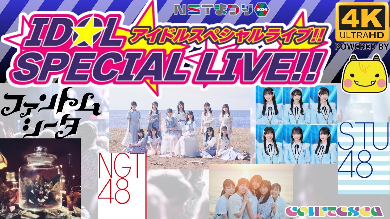 【４K】アイドルスペシャルライブ!! NGT48・STU48・ファントムシータ・courteseaが出演したNST本社特設ステージの定点映像を４K映像で配信します！【NSTまつり】