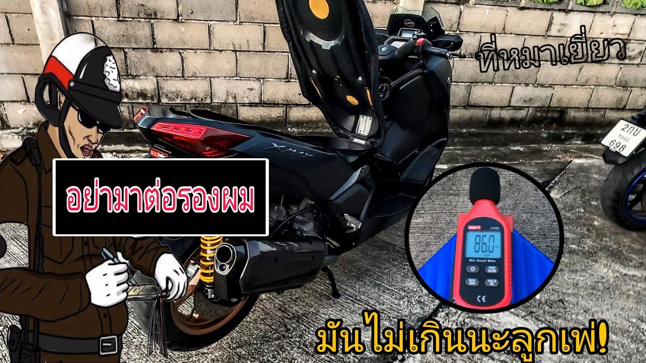 EP.49 Xmax300 วัดเสียงท่อ ผ่าหมก ผ่าเปิด จะเกิน 95 dB หรือไม่?