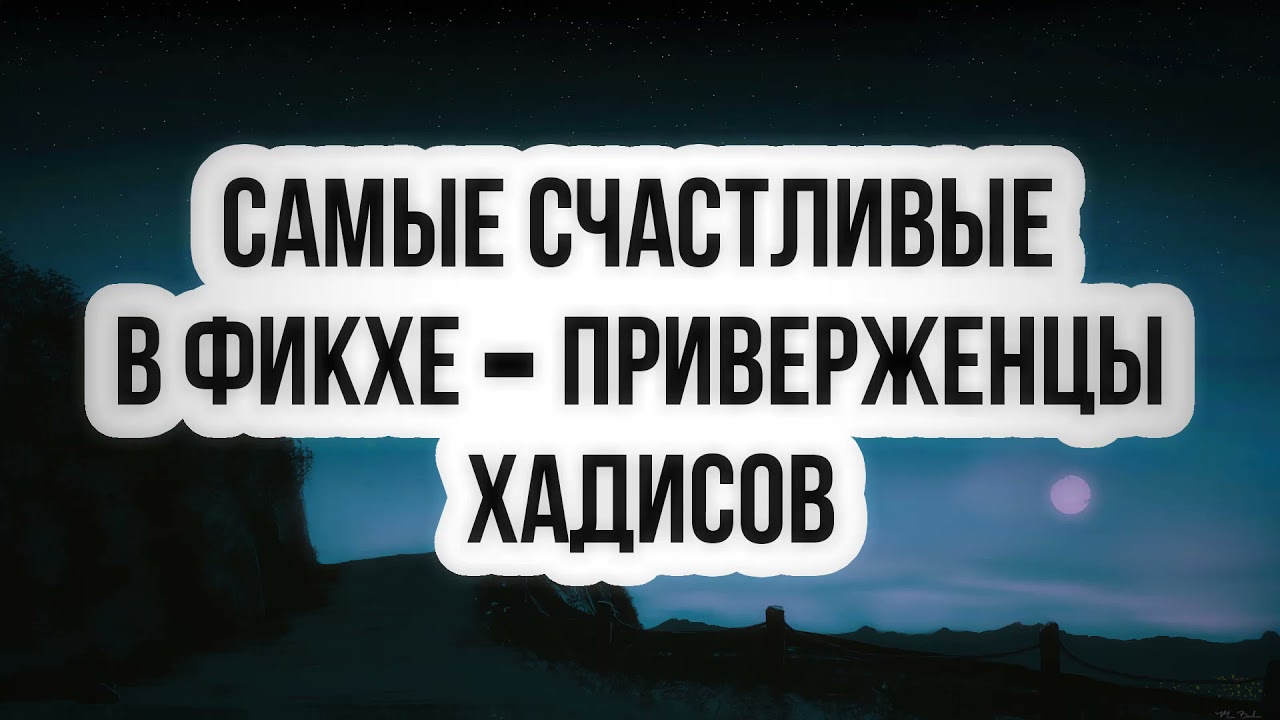 878. Самые счастливые в фикхе - приверженцы хадисов