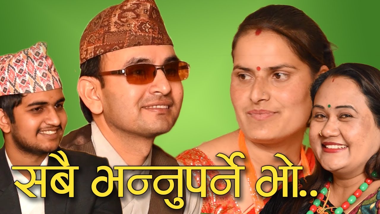 आफुले चाहेजस्तो केटा भेटेपछि केटीले नछाड्ने भए,अब के हुनेहोला ? राजेन्द्र पाठक र सरु बजगाइ
