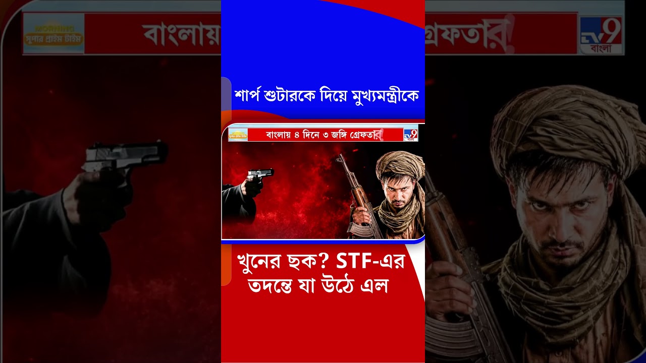 শার্প শুটারকে দিয়ে মুখ্যমন্ত্রী খুনের ছক? STF-এর তদন্তে যা উঠে এল | #Shorts