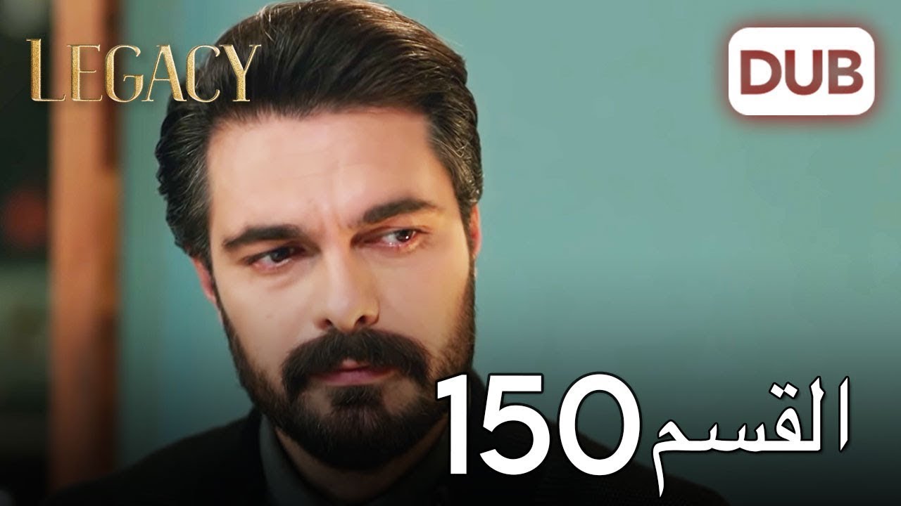 الأمانة الحلقة 150 | عربي مدبلج