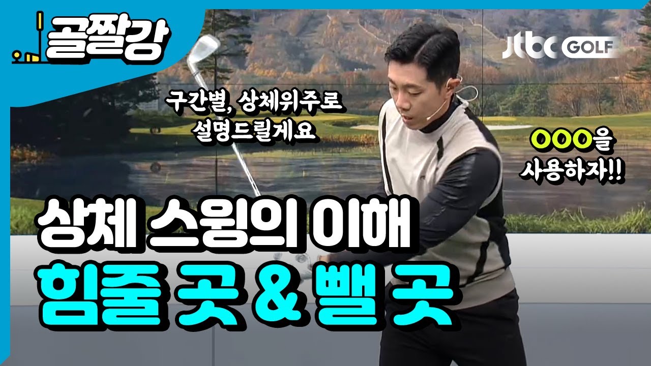 상체 근육의 이해! 스윙에서 힘줄 곳 & 뺄 곳 - 이현 프로