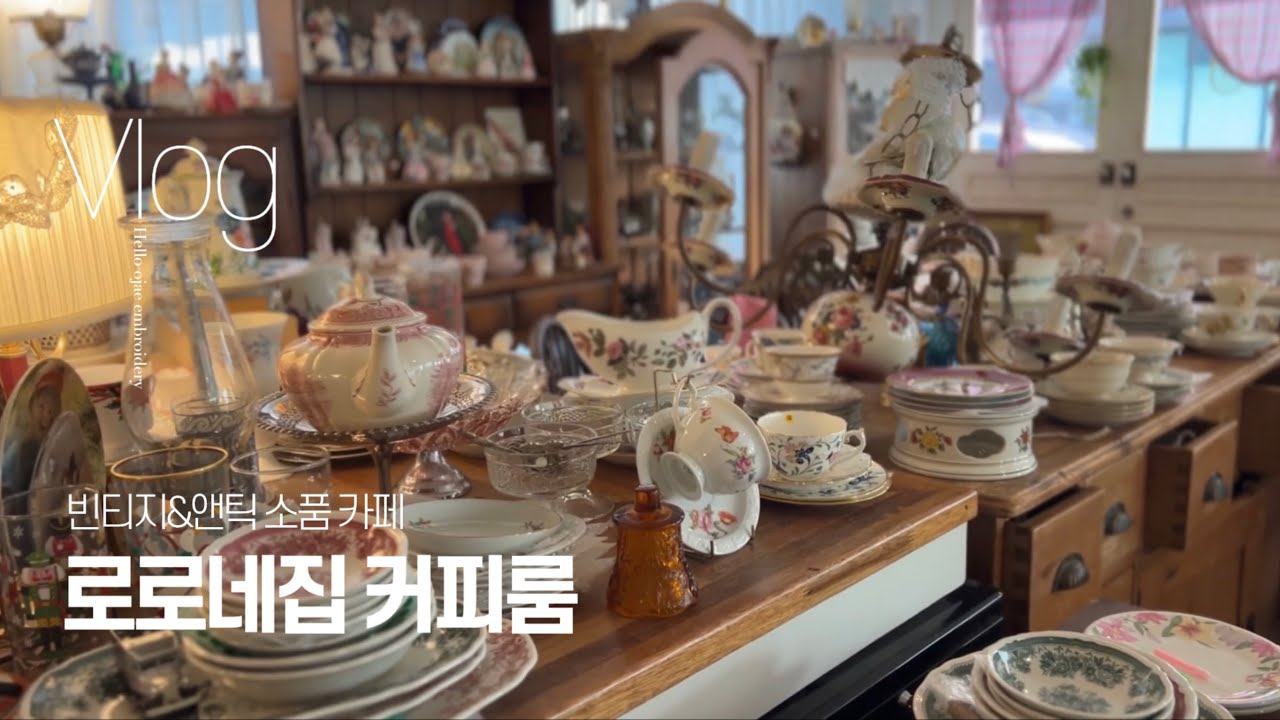 Vlog l 오재의 하루. 빈티지 엔틱소품 카페.편안한영상🌿