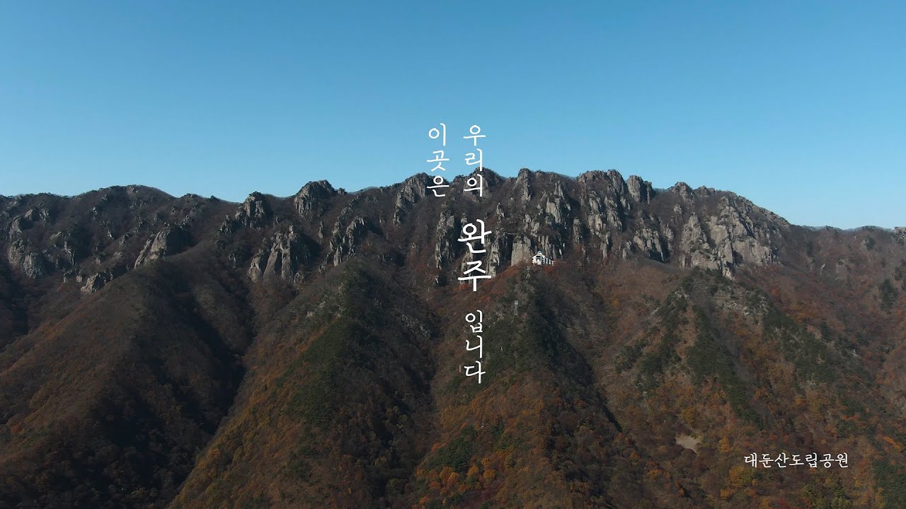 [완주군 홍보영상] 우리는 완주입니다
