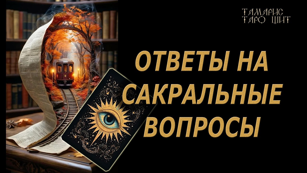 Ответы на сакральные вопросы 🔥🔮 🔥 #таро#russian#tarot#gadanie#онлайн#расклады