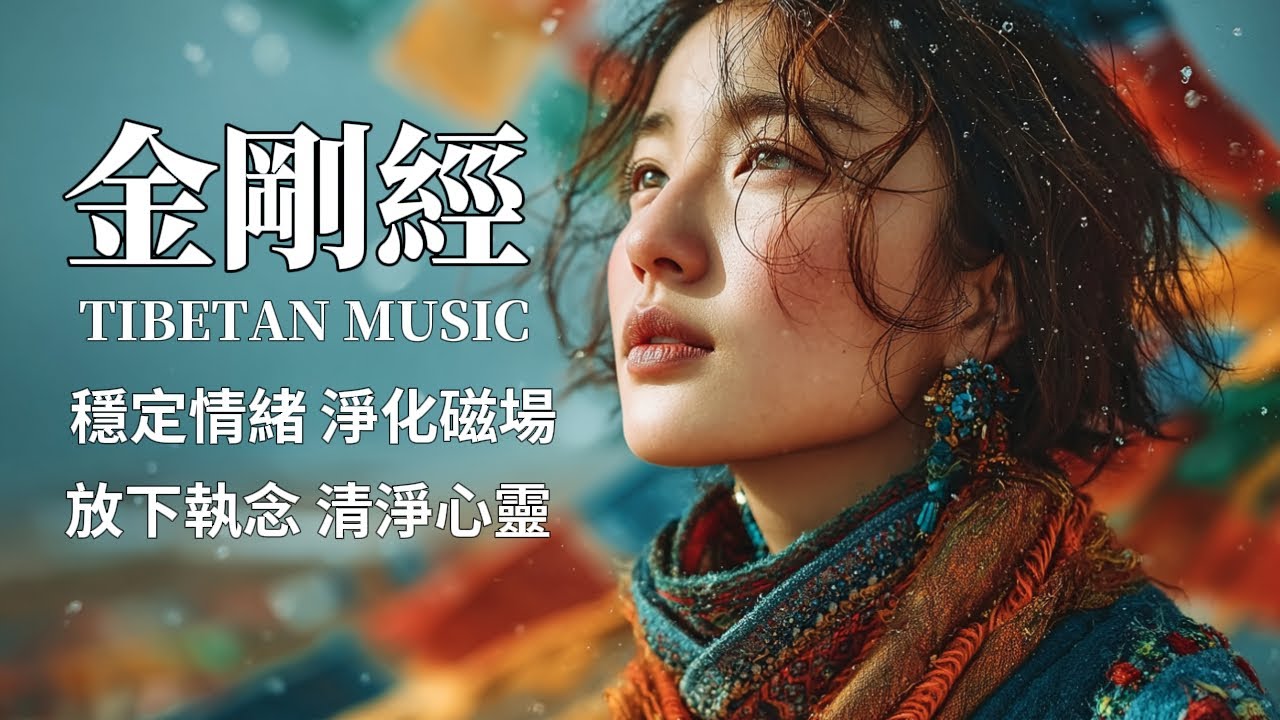 🎧西藏梵音療愈｜金剛經｜佛教療癒音樂｜破除執著·獲得內在自由｜靜心冥想·提升能量頻率#放鬆音樂 #疗愈歌曲 #music #tibetanmusic #音樂 #西藏颂钵 #西藏歌曲 #金剛經 #冥想