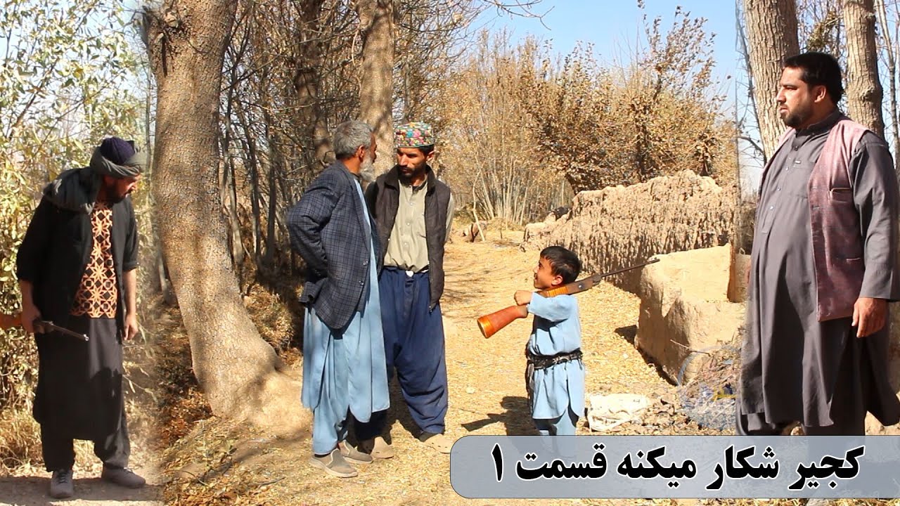 نمایش: کجیر تفنگ خریده شکارچی شده( پارت اول)