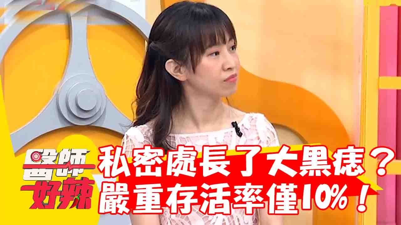 私密處長了凹凸不平大黑痣？醫師警告嚴重存活率僅10%！【#醫師好辣】20230521 part4  李瑜瑩 鄭丞傑