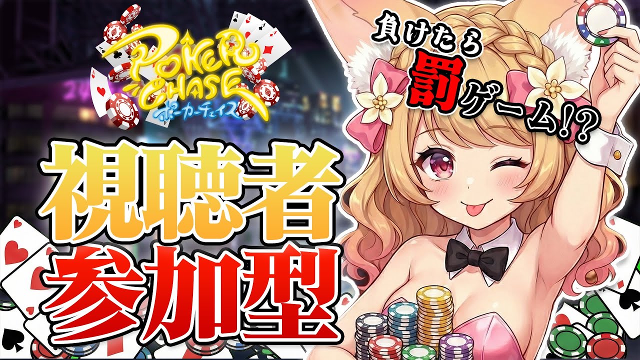 【 #参加型 ポーカーチェイス 】 最下位取ったら罰ゲームの視聴者参加型ポーカー♠初心者さんも大歓迎✨【 #甘狐ユウナ 】
