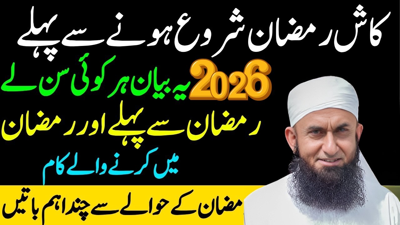 Kash Ramadan Shuru Hone Se Pehle Har Koi Ye Sun Lay! 🌙 Ramadan 2026 Special Bayan | MTJ