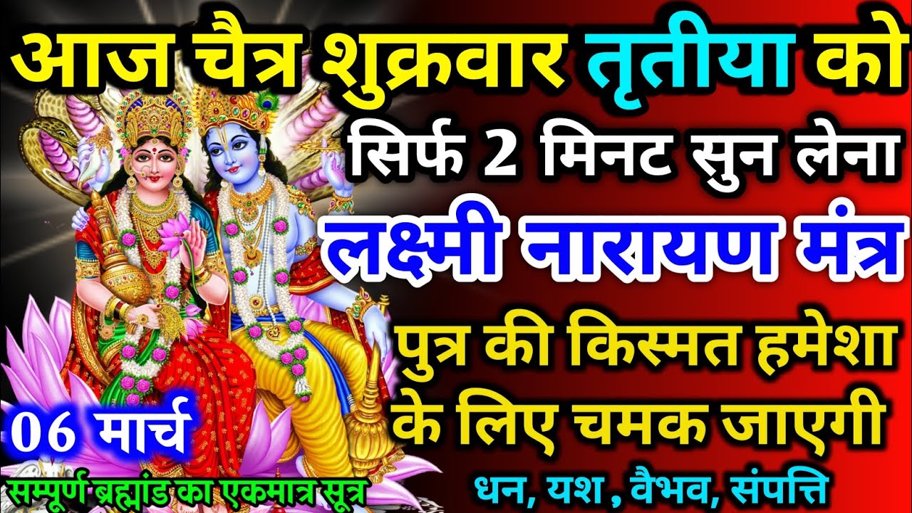 आज चैत्र शुक्रवार तृतीया को लक्ष्मी नारायण मंत्र 52 सैकेंड सुन लो इतना पैसा आएगा गिनती भूल जाओगे