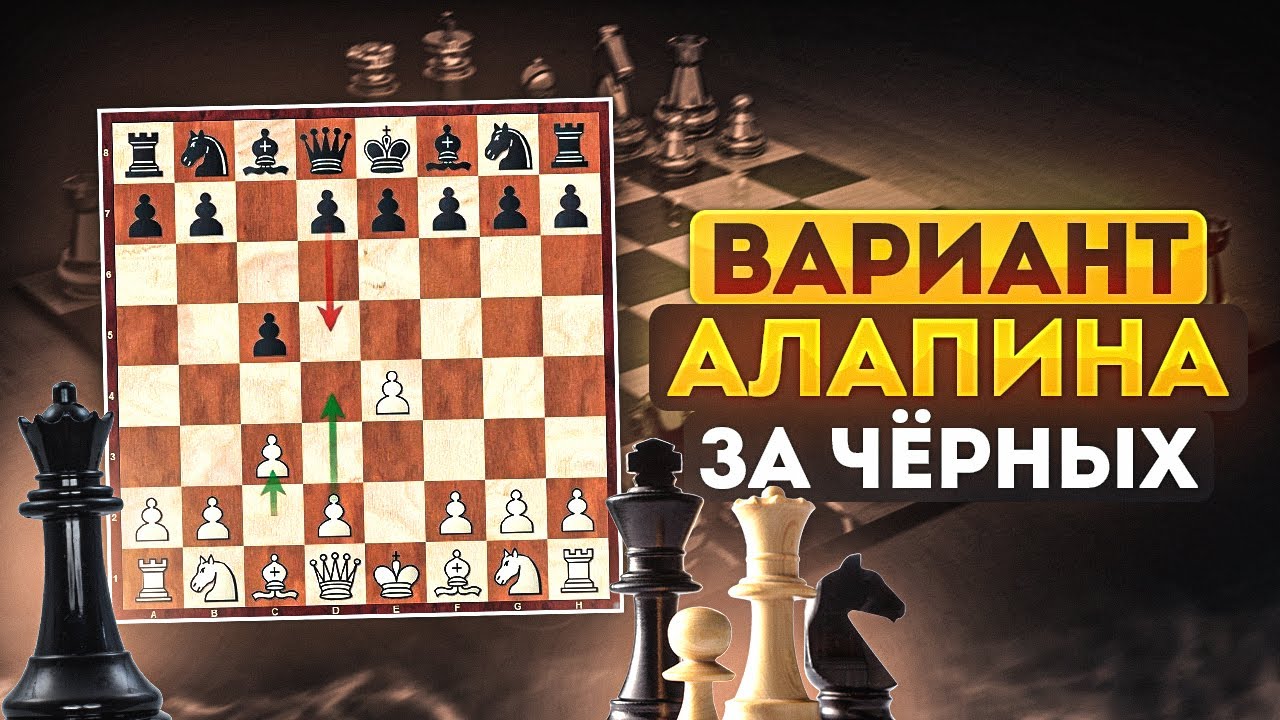 Вариант Алапина за черных.
