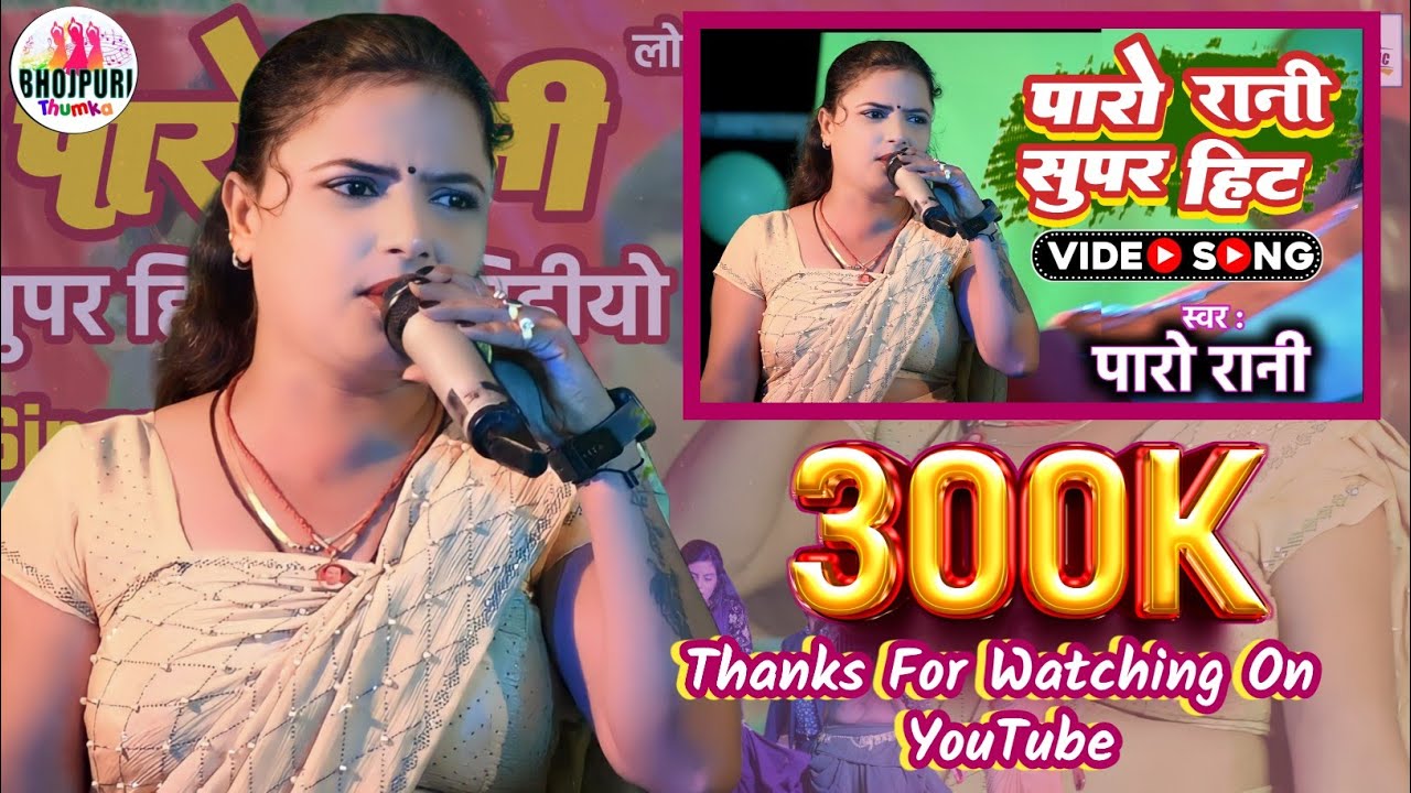 #paro_Rani नाच प्रोग्राम || खैरा सहार || भोजपुरी का सबसे सुपर हिट नाच प्रोग्राम 2023 #nachprogram